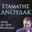 Ο Σταμάτης Σπανουδάκης υπέστη ελαφρύ εγκεφαλικό όπως γνωστοποίησε ο ίδιος μέσω των Social Media κατά συνέπεια αναβλήθηκε η συναυλία του στην Ιερή Πόλη του Μεσολογγίου.