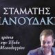 Ο Σταμάτης Σπανουδάκης υπέστη ελαφρύ εγκεφαλικό όπως γνωστοποίησε ο ίδιος μέσω των Social Media κατά συνέπεια αναβλήθηκε η συναυλία του στην Ιερή Πόλη του Μεσολογγίου.