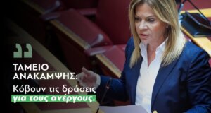 Η Βουλευτής Αιτωλοακαρνανίας του ΠΑ.ΣΟ.Κ., Χριστίνα Σταρακά ρώτησε στη Βουλή για απένταξη κρίσιμων παρεμβάσεων για ανέργους, ευάλωτους πολίτες και επαγγελματική εκπαίδευση.