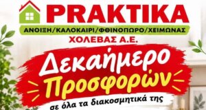 Στο Αγρίνιο η επιχείρηση «Praktika Χολέβας Α.Ε.» ενημερώνει το καταναλωτικό κοινό πως το δεκαήμερο προσφορών βρίσκεται σε εξέλιξη κι αφορά σε όλα τα διακοσμητικά Fylliana -25%.