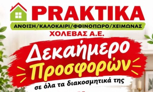 Στο Αγρίνιο η επιχείρηση «Praktika Χολέβας Α.Ε.» ενημερώνει το καταναλωτικό κοινό πως το δεκαήμερο προσφορών βρίσκεται σε εξέλιξη κι αφορά σε όλα τα διακοσμητικά Fylliana -25%.