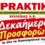 Στο Αγρίνιο η επιχείρηση «Praktika Χολέβας Α.Ε.» ενημερώνει το καταναλωτικό κοινό πως το δεκαήμερο προσφορών βρίσκεται σε εξέλιξη κι αφορά σε όλα τα διακοσμητικά Fylliana -25%.
