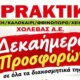 Στο Αγρίνιο η επιχείρηση «Praktika Χολέβας Α.Ε.» ενημερώνει το καταναλωτικό κοινό πως το δεκαήμερο προσφορών βρίσκεται σε εξέλιξη κι αφορά σε όλα τα διακοσμητικά Fylliana -25%.