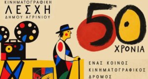 Η Κινηματογραφική Λέσχη Δήμου Αγρινίου κλείνει 50 χρόνια προβολών, συζητήσεων και γνωριμίας γιορτάζοντας με παλιά και νέα μέλη το απόγευμα της 25ης Νοεμβρίου 2026 και ώρα 19:30 στα γραφεία της Διεύθυνσης.