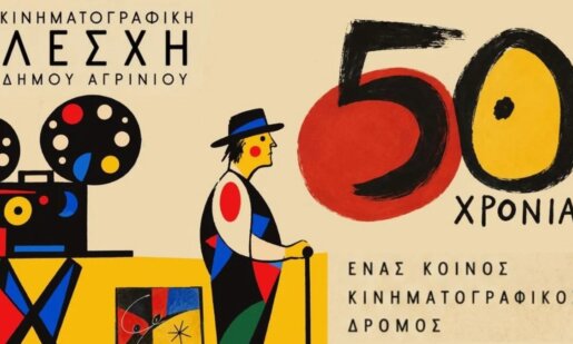 Η Κινηματογραφική Λέσχη Δήμου Αγρινίου κλείνει 50 χρόνια προβολών, συζητήσεων και γνωριμίας γιορτάζοντας με παλιά και νέα μέλη το απόγευμα της 25ης Νοεμβρίου 2026 και ώρα 19:30 στα γραφεία της Διεύθυνσης.