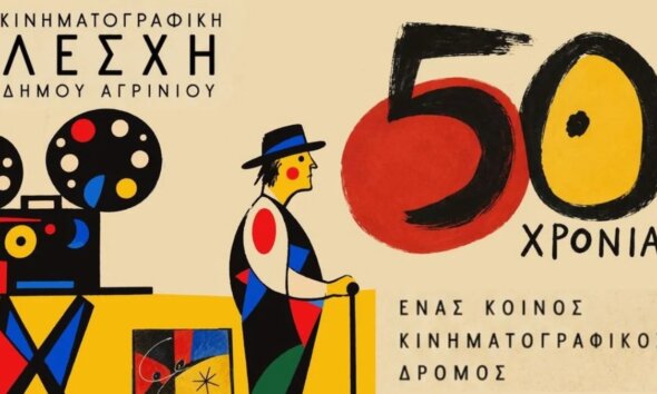 Η Κινηματογραφική Λέσχη Δήμου Αγρινίου κλείνει 50 χρόνια προβολών, συζητήσεων και γνωριμίας γιορτάζοντας με παλιά και νέα μέλη το απόγευμα της 25ης Νοεμβρίου 2026 και ώρα 19:30 στα γραφεία της Διεύθυνσης.