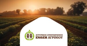 Σε προσλήψεις αναμένεται να προχωρήσει ο Αγροτικός Συνεταιρισμός «Ένωση Αγρινίου» ενισχύοντας άμεσα το ανθρώπινο δυναμικό της με πλήρη μισθό και ασφαλιστική κάλυψη.