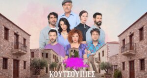 Ήρθε η ώρα για τις «Κουτσουπιές»! Πρεμιέρα κάνει στις 19:00 η νέα καθημερινή κωμωδία της Ε.Ρ.Τ.1 που μας μεταφέρει στο πιο επεισοδιακό Χωριό.