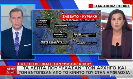 «Mr. Χωριάτικο»: Στην Αμφιλοχία εντοπίστηκε το στίγμα του κινητού του, πριν από την κινηματογραφική σύλληψή του από το Ελληνικό FBI σε ξενοδοχείο στην πόλη των Ιωαννίνων.