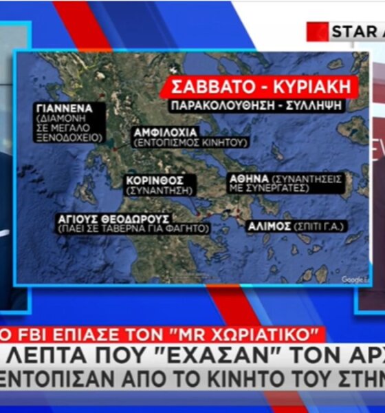 «Mr. Χωριάτικο»: Στην Αμφιλοχία εντοπίστηκε το στίγμα του κινητού του, πριν από την κινηματογραφική σύλληψή του από το Ελληνικό FBI σε ξενοδοχείο στην πόλη των Ιωαννίνων.
