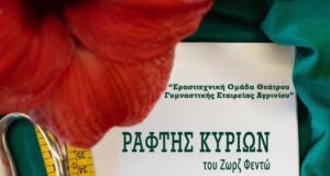 Η Γ.Ε.Α. και συγκεκριμένα η Θεατρική Ερασιτεχνική Ομάδα παρουσιάζει το διήμερο 21 και 22 Οκτωβρίου 2026 τον «Ράφτη Κυριών» του Ζωρζ Φεϊντό.
