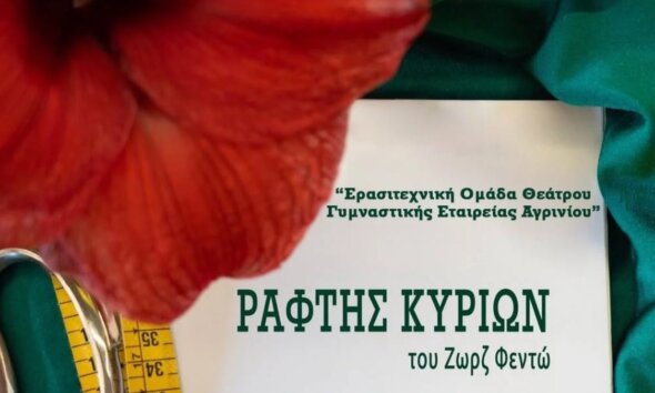Η Γ.Ε.Α. και συγκεκριμένα η Θεατρική Ερασιτεχνική Ομάδα παρουσιάζει το διήμερο 21 και 22 Οκτωβρίου 2026 τον «Ράφτη Κυριών» του Ζωρζ Φεϊντό.