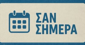 Γεγονότα, Γεννήσεις και Θάνατοι σαν σήμερα (03/10) όλα σε μία ανάρτηση από το AgrinioTimes.gr μέσω του sansimera.gr