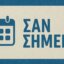 Γεγονότα, Γεννήσεις και Θάνατοι σαν σήμερα (08/10) όλα σε μία ανάρτηση από το AgrinioTimes.gr μέσω του sansimera.gr
