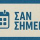 Γεγονότα, Γεννήσεις και Θάνατοι σαν σήμερα (08/10) όλα σε μία ανάρτηση από το AgrinioTimes.gr μέσω του sansimera.gr